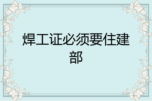 焊工证必须要住建部