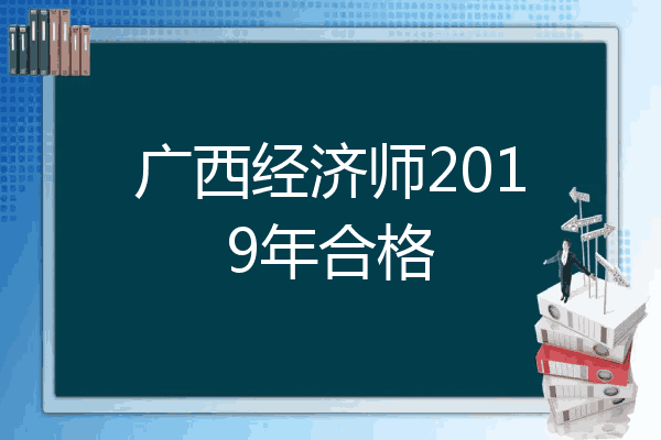 广西经济师2019年合格