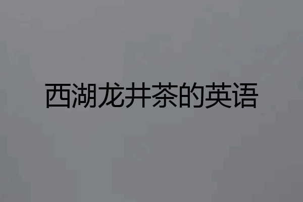 西湖龙井茶的英语