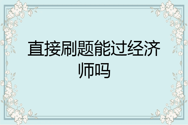直接刷题能过经济师吗