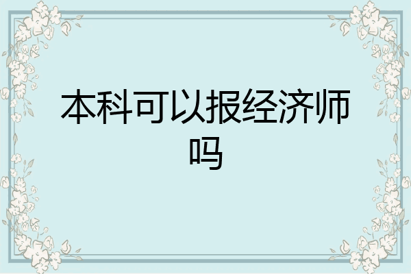 本科可以报经济师吗
