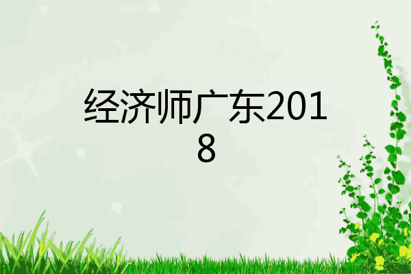 经济师广东2018
