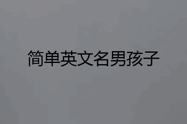 简单英文名男孩子