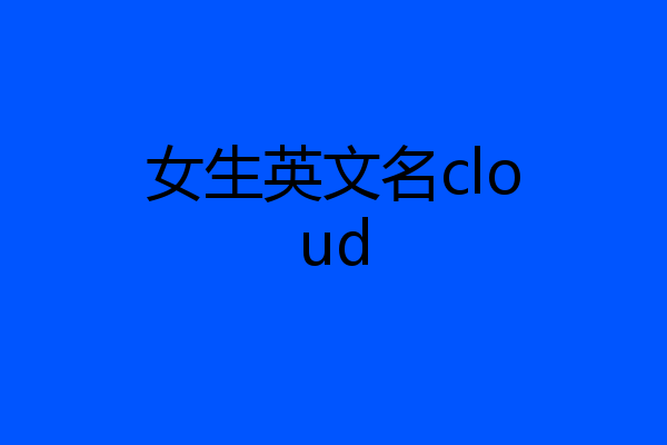 女生英文名cloud