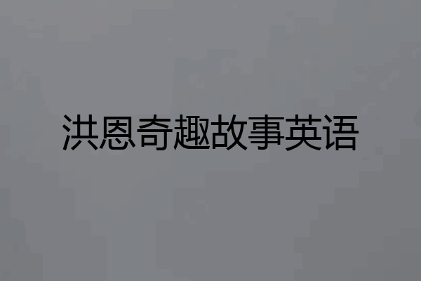 洪恩奇趣故事英语