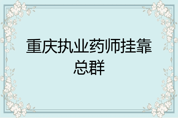 重庆执业药师挂靠总群