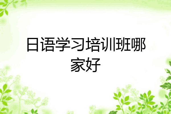 日语学习培训班哪家好