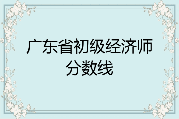 广东省初级经济师分数线