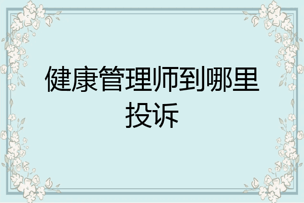 健康管理师到哪里投诉