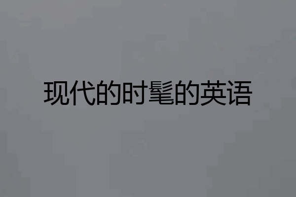 现代的时髦的英语