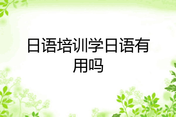 日语培训学日语有用吗