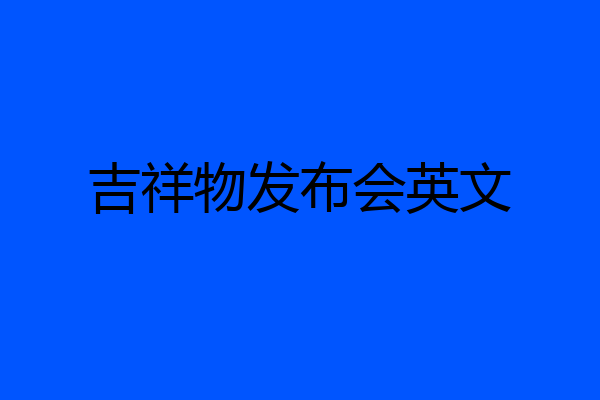 吉祥物发布会英文