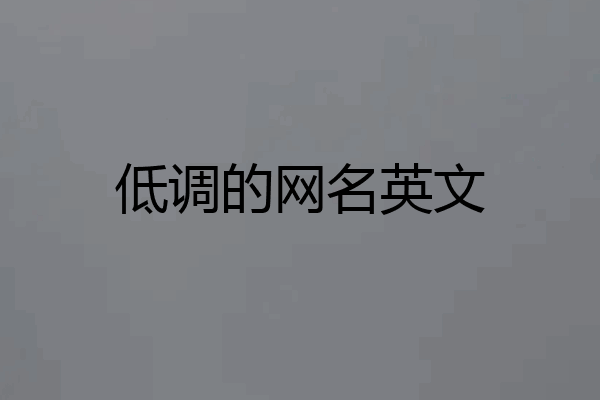 低调的网名英文