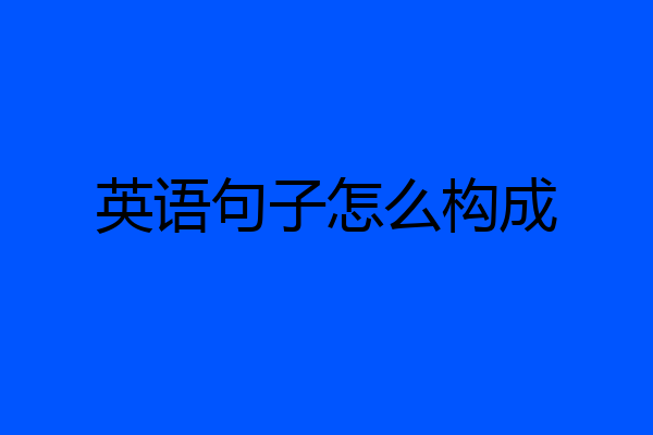英语句子怎么构成