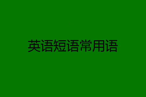 英语短语常用语