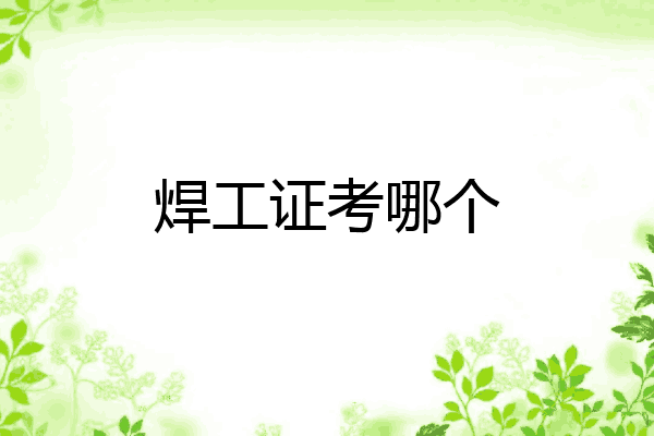 焊工证考哪个