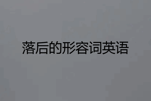 落后的形容词英语
