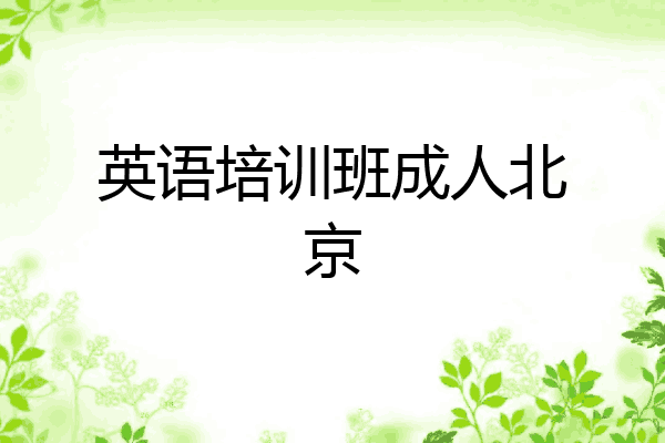 英语培训班成人北京