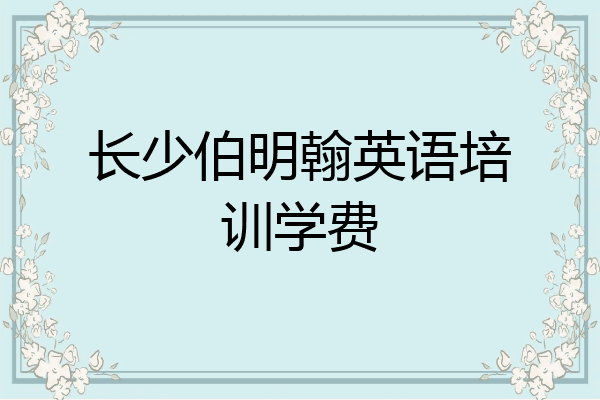 长少伯明翰英语培训学费