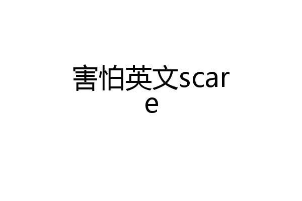 害怕英文scare