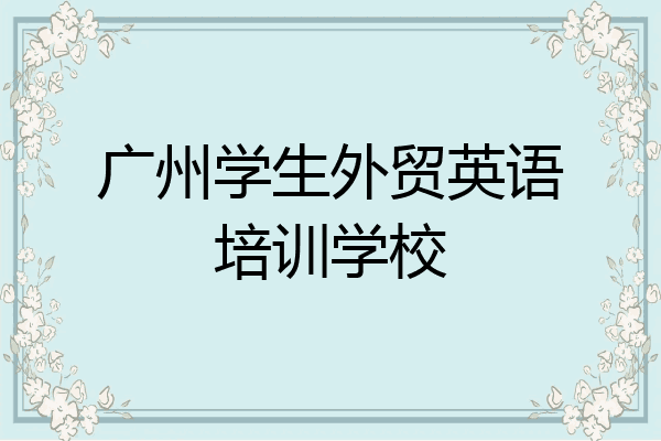 广州学生外贸英语培训学校