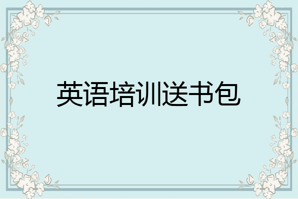 英语培训送书包