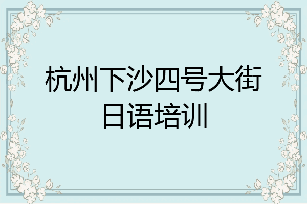 杭州下沙四号大街日语培训