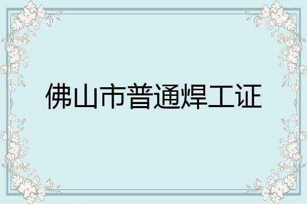 佛山市普通焊工证