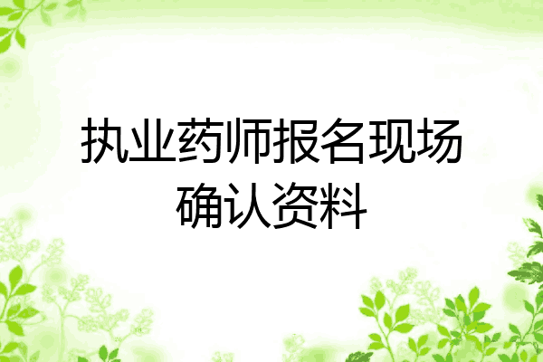 执业药师报名现场确认资料