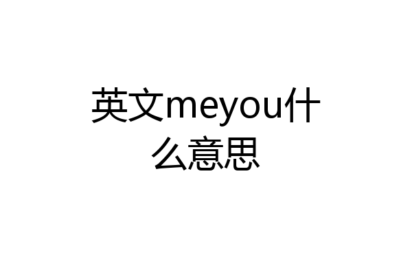 英文meyou什么意思