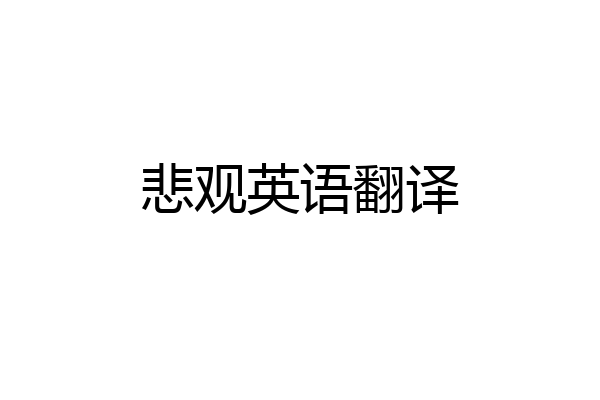 悲观英语翻译