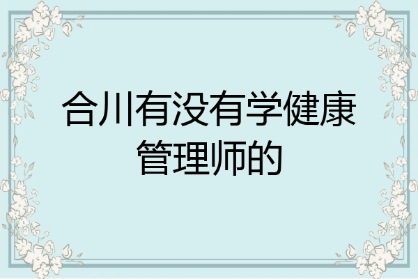 合川有没有学健康管理师的