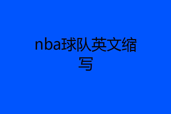 nba球队英文缩写