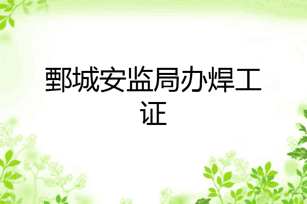 鄄城安监局办焊工证
