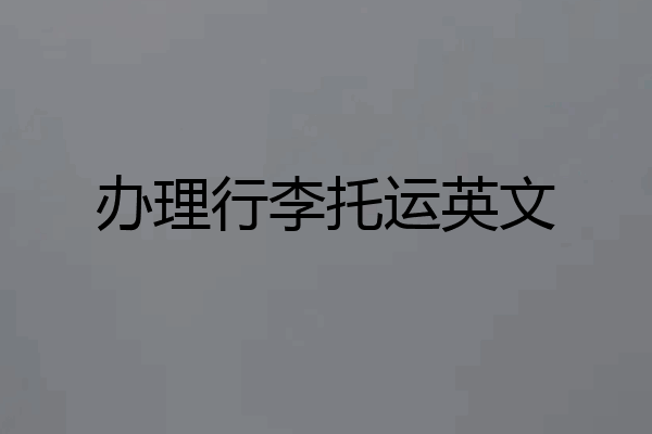 办理行李托运英文