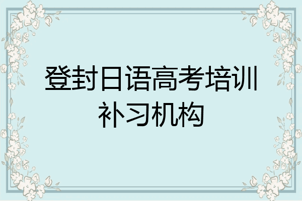 登封日语高考培训补习机构