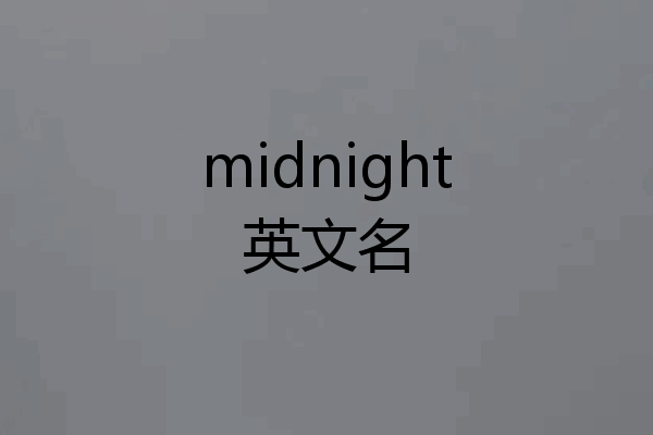 midnight英文名