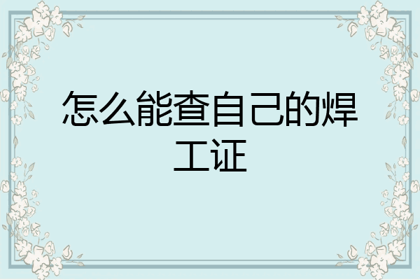 怎么能查自己的焊工证