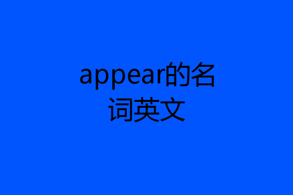 appear的名词英文
