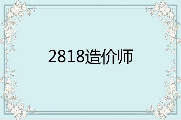 2818造价师