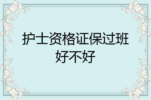 护士资格证保过班好不好
