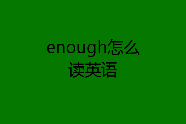 enough怎么读英语
