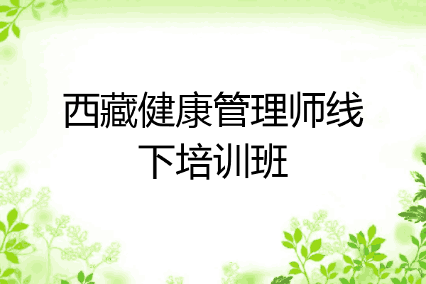 西藏健康管理师线下培训班