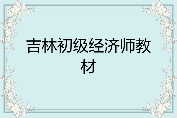 吉林初级经济师教材