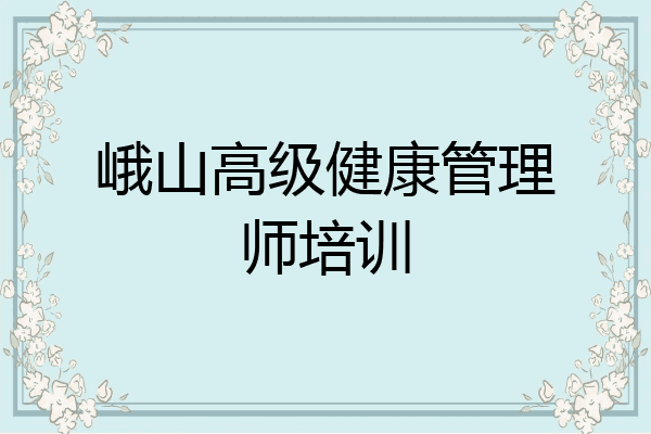 峨山高级健康管理师培训