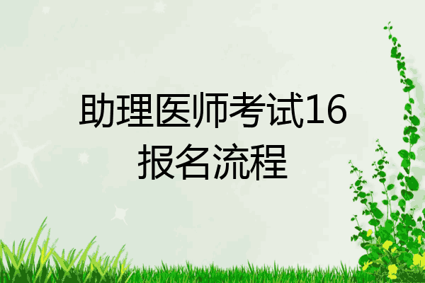 助理医师考试16报名流程