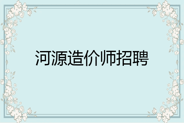 河源造价师招聘