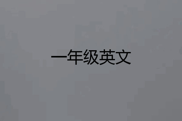 一年级英文