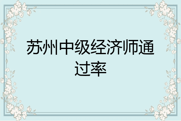 苏州中级经济师通过率