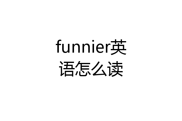 funnier英语怎么读